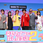 DMM TVオリジナルドラマ『幸せカナコの殺し屋生活2』配信記念イベント