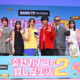 のん、藤ヶ谷太輔ら豪華キャストが集結！『幸せカナコの殺し屋生活２』配信記念イベントで「極秘ミッション」に大混乱！？【詳細】レポート