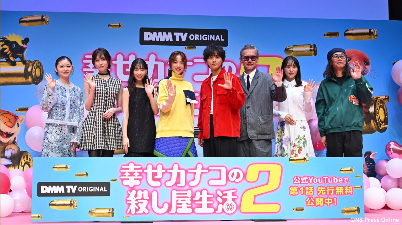 DMM TVオリジナルドラマ『幸せカナコの殺し屋生活2』配信記念イベント