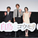 松村北斗、ラストシーン直前に“猛ダッシュ”で心拍数UP！今田美桜も救われたと語る魂の演技秘話。映画『白鳥とコウモリ』大ヒット御礼舞台挨拶
