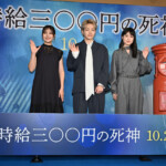 映画『時給三〇〇円の死神』公開直前大ヒット祈願