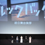 実写映画『ルックバック』初日舞台挨拶