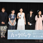 実写映画『ルックバック』初日舞台挨拶