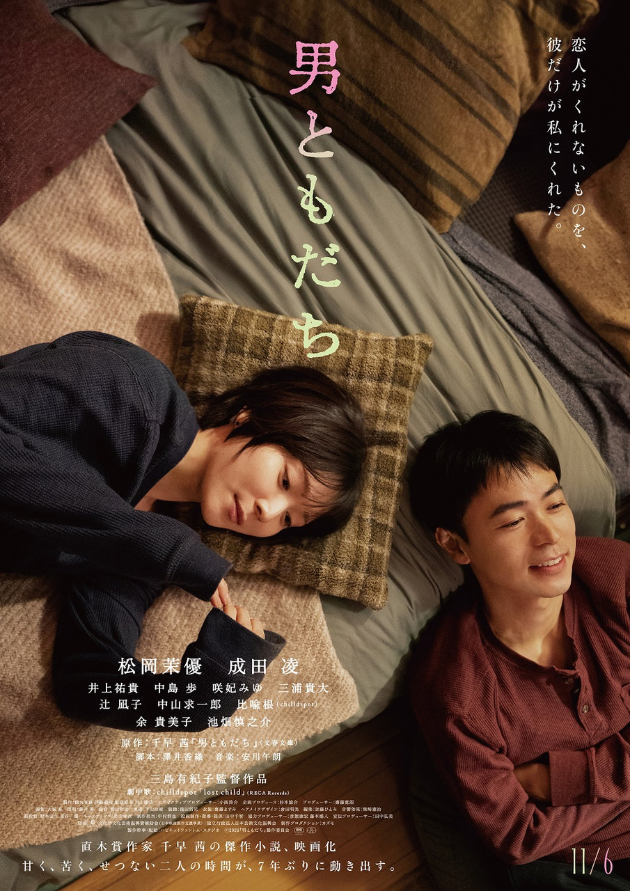 映画『男ともだち』