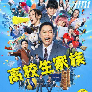 映画『高校生家族』