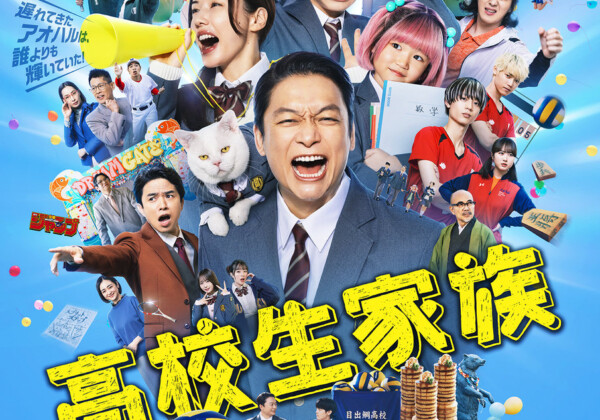 映画『高校生家族』