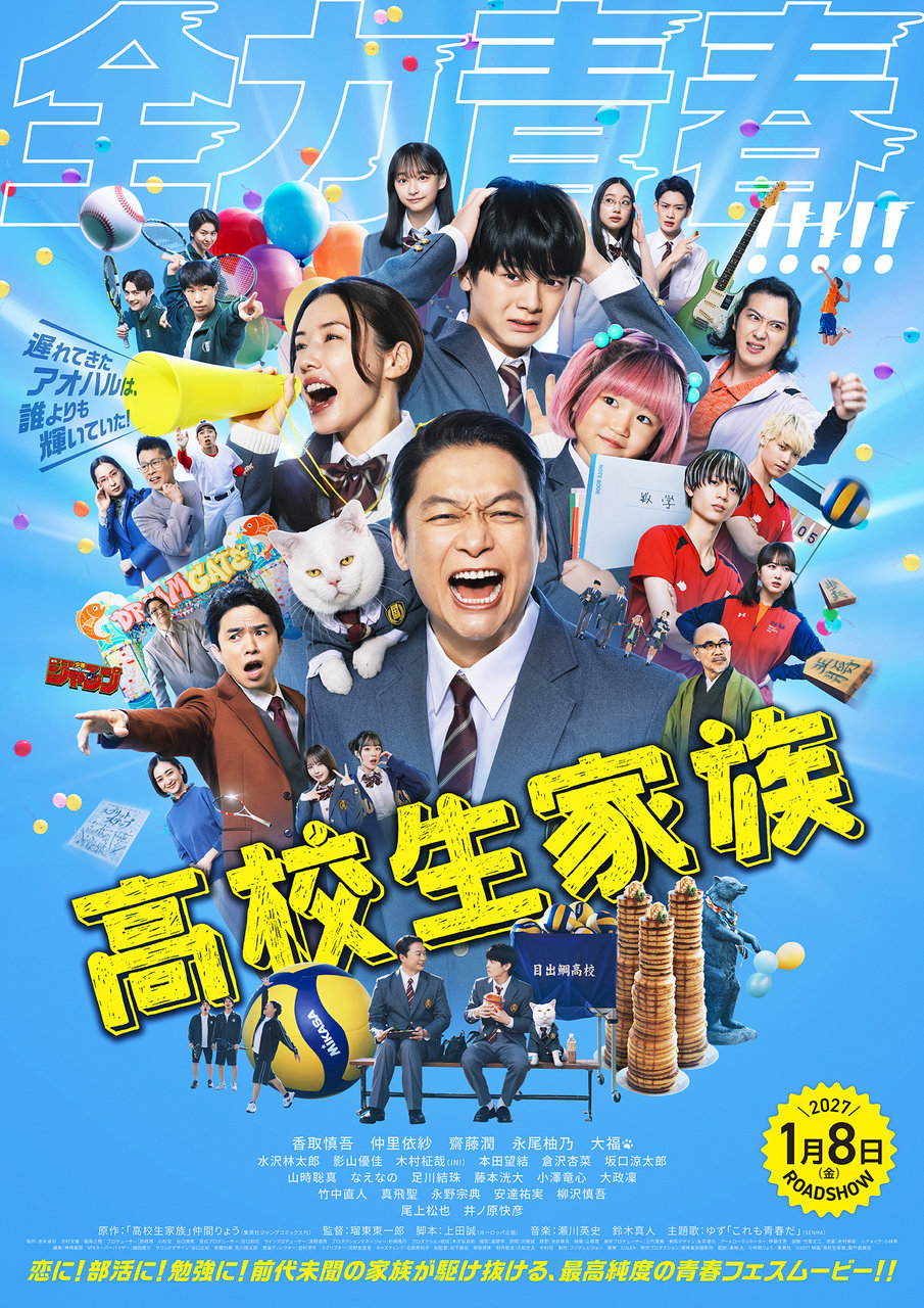 映画『高校生家族』
