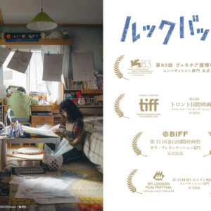 実写映画『ルックバック』