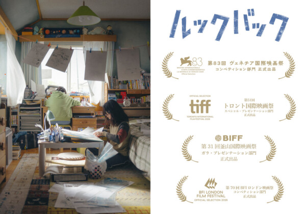 実写映画『ルックバック』