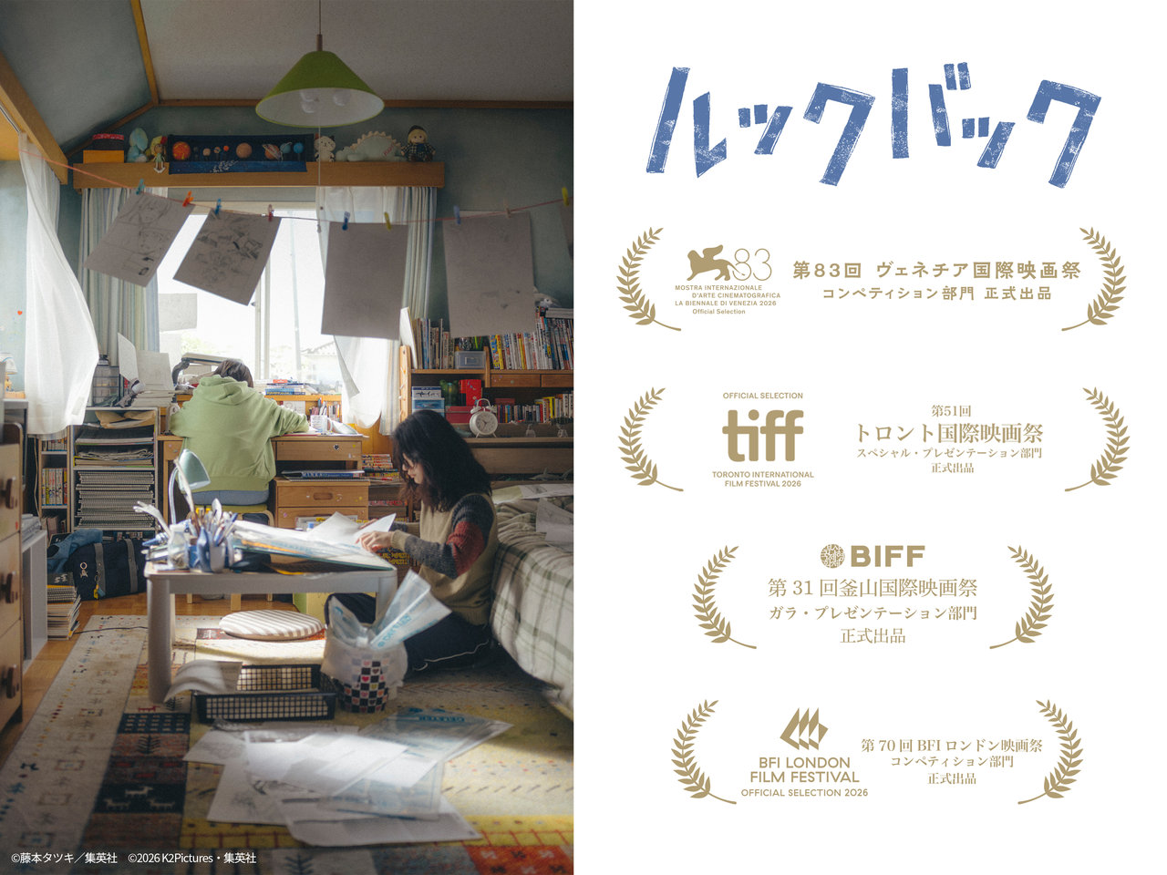 実写映画『ルックバック』