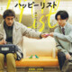 阿部寛×永瀬廉が初共演 映画『ハッピーリスト』2027年2月5日公開決定！メインビジュアル＆特報映像を初解禁