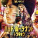 小栗旬「世界に向けて羽ばたいている」三池崇史監督『バッド・ルーテナント：トウキョウ』シッチェス映画祭出品決定＆コメント到着