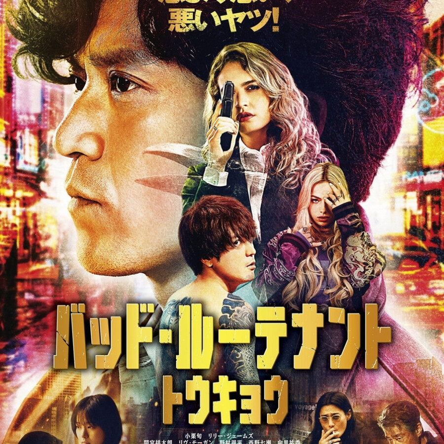 映画『バッド・ルーテナント：トウキョウ』