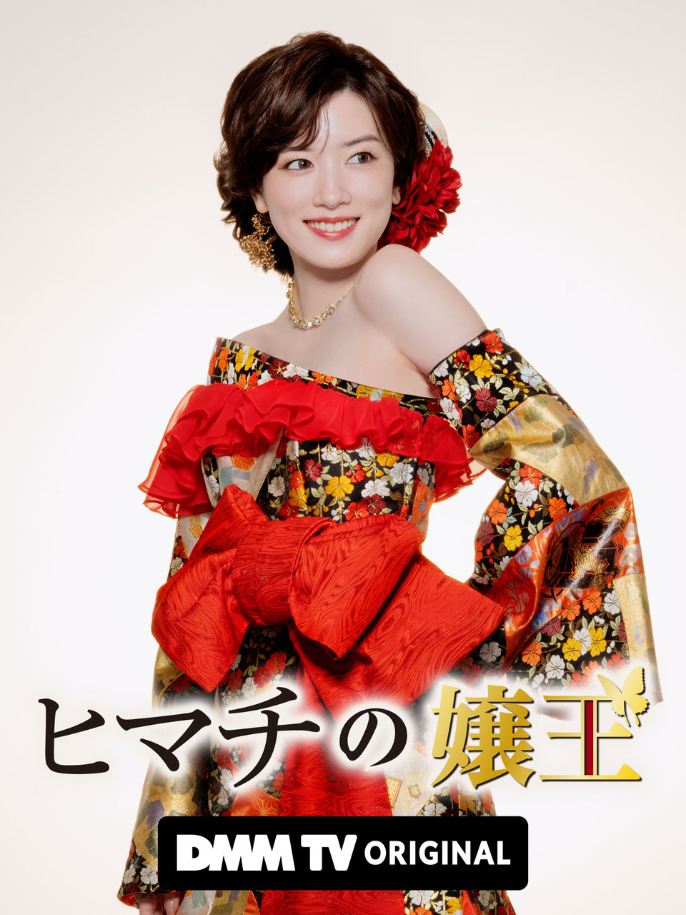 「ヒマチの嬢王」