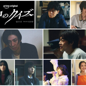 ドラマ『神のクイズ』
