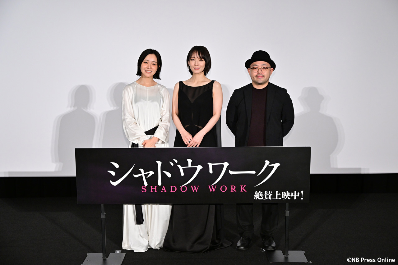 映画『シャドウワーク』公開記念舞台挨拶
