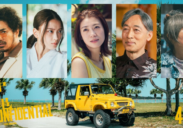 映画『沖縄コンフィデンシャル』