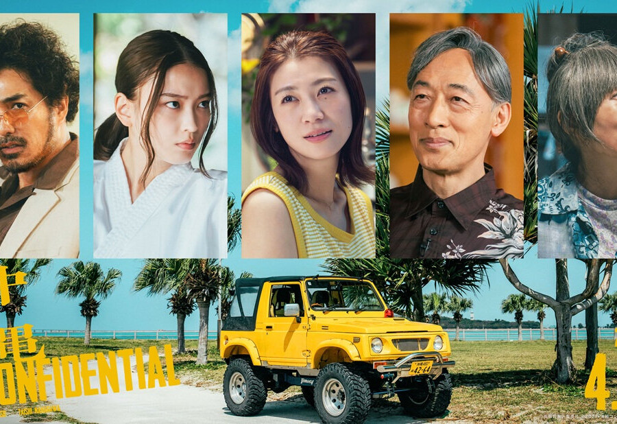 映画『沖縄コンフィデンシャル』