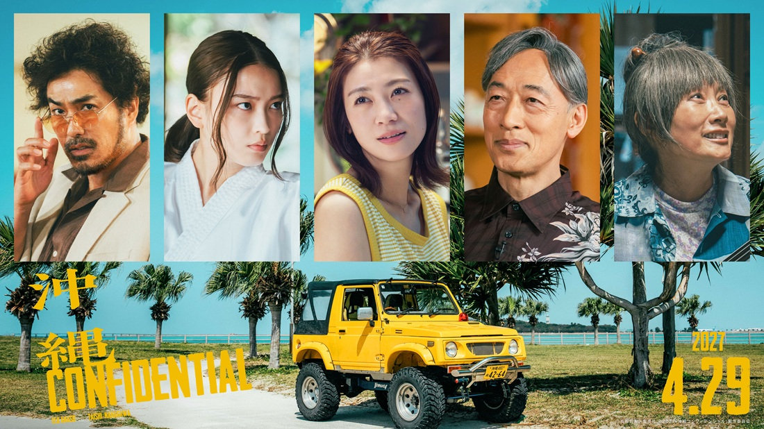 映画『沖縄コンフィデンシャル』