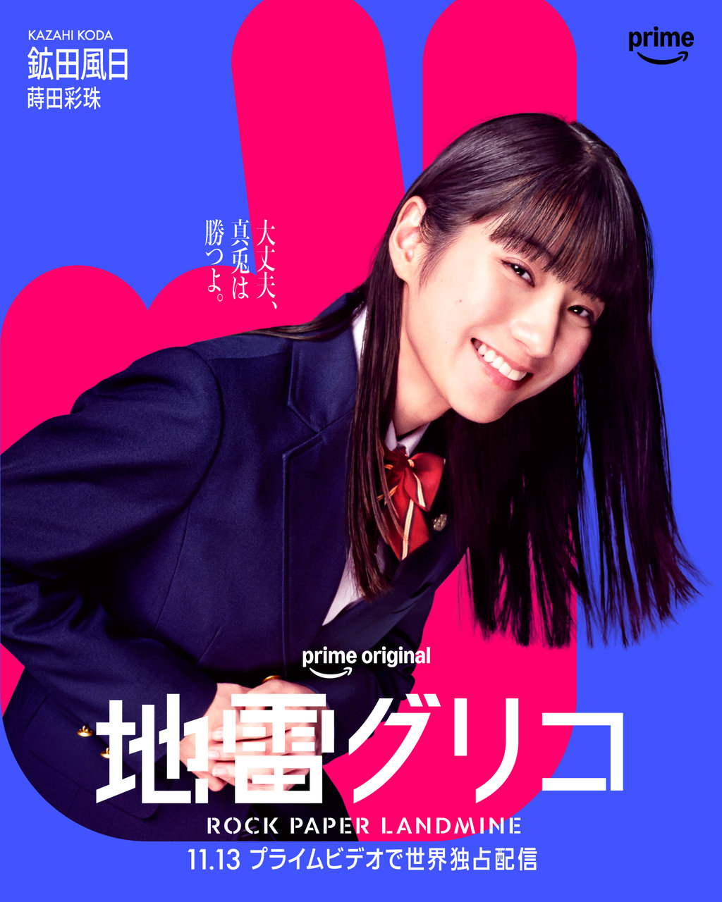 Prime Originalドラマ『地雷グリコ』