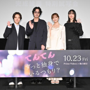 映画『てんてん ずっと独身でいるつもり?』完成披露 特別試写会 舞台挨拶