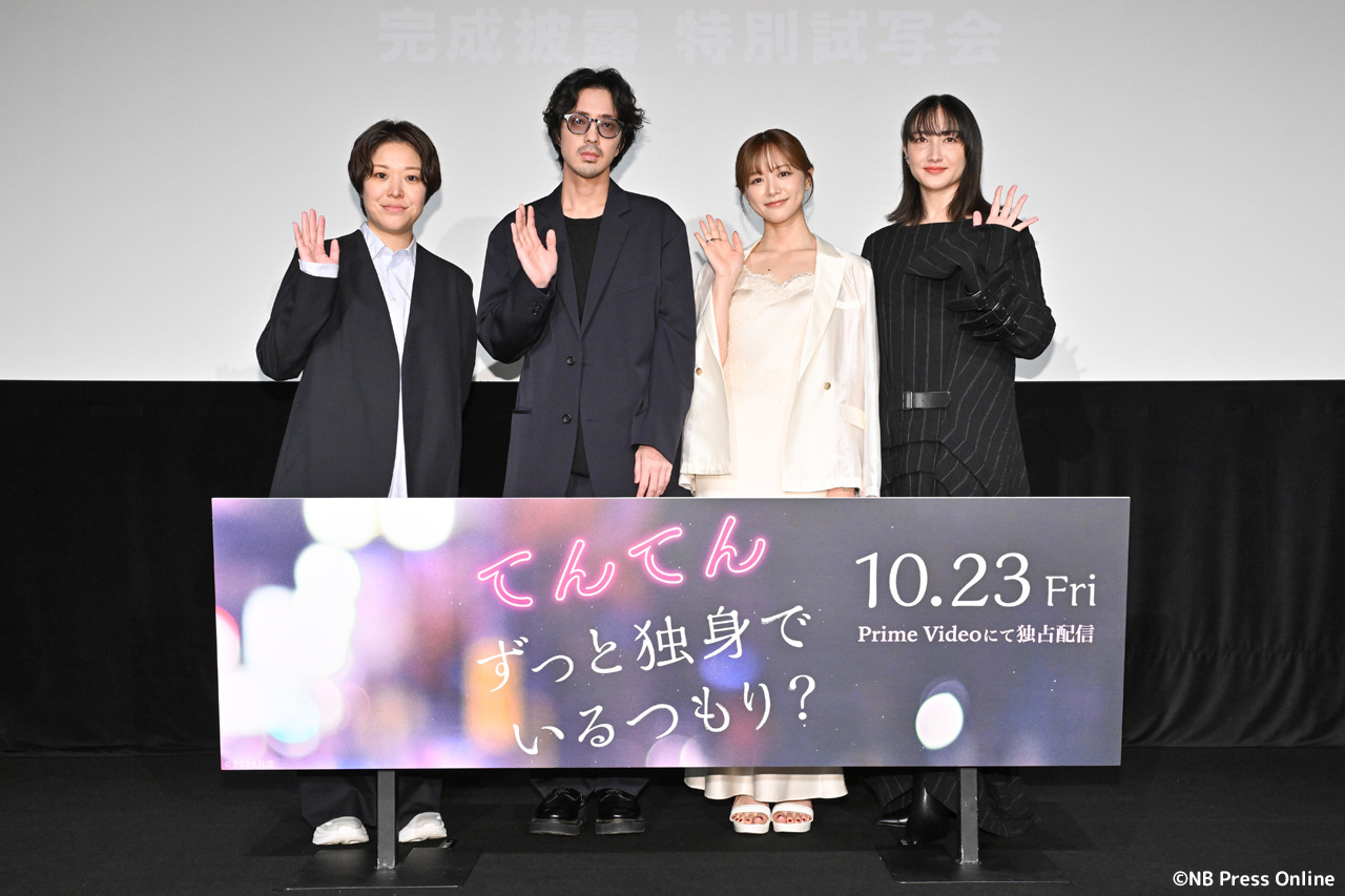 映画『てんてん ずっと独身でいるつもり?』完成披露 特別試写会 舞台挨拶