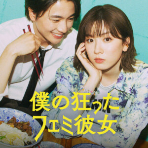Netflix映画「僕の狂ったフェミ彼女」