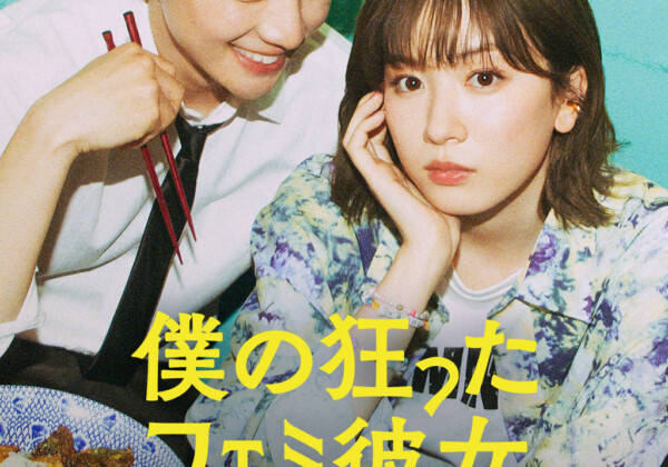 Netflix映画「僕の狂ったフェミ彼女」