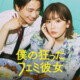 永野芽郁×木戸大聖の恋愛観バトル開幕！Netflix映画「僕の狂ったフェミ彼女」初予告映像＆キーアート解禁、戸塚純貴、比嘉愛未ら新キャスト6名も発表