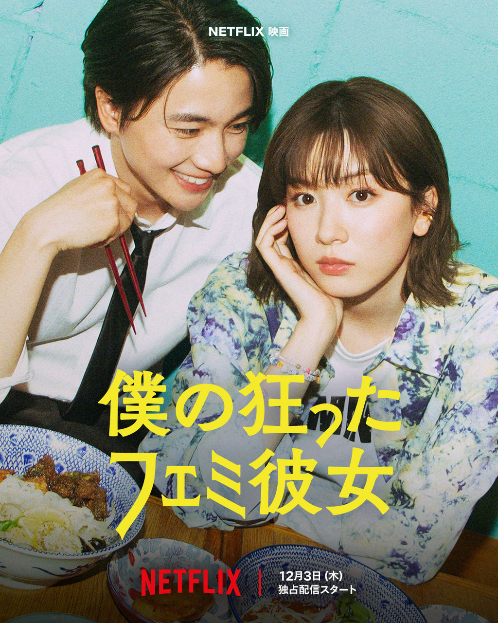 Netflix映画「僕の狂ったフェミ彼女」
