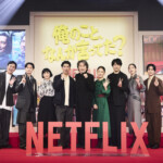 Netflixシリーズ「俺のこと、なんか言ってた？」完成報告会イベント