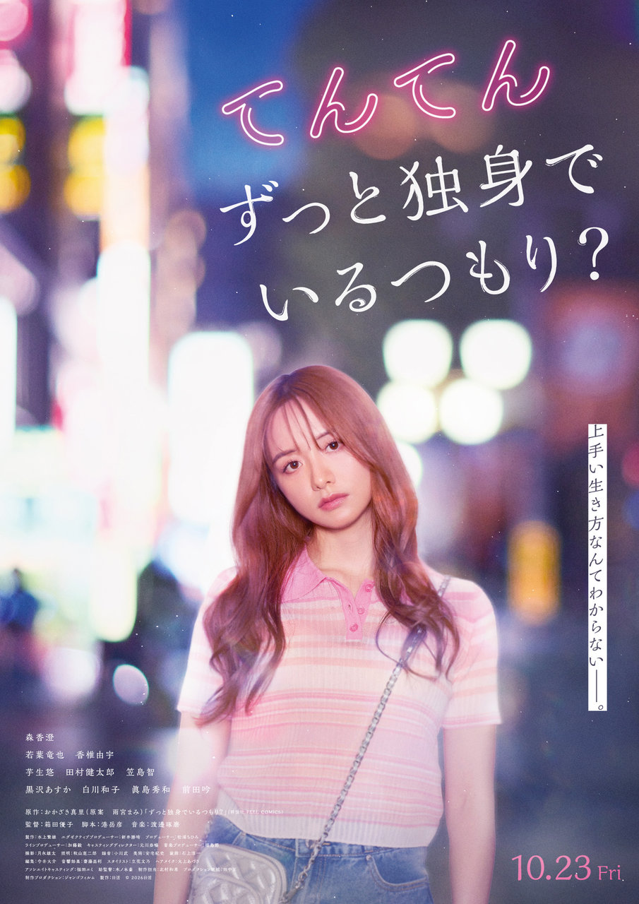 映画『てんてん ずっと独身でいるつもり?』