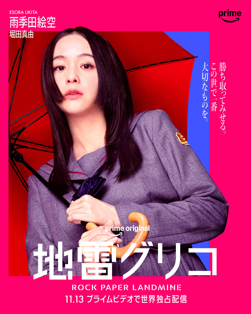 Prime Originalドラマ『地雷グリコ』