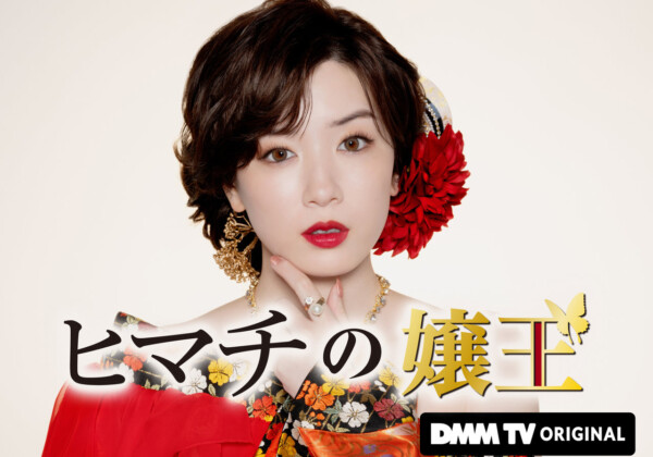 「ヒマチの嬢王」
