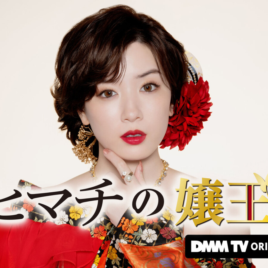 「ヒマチの嬢王」