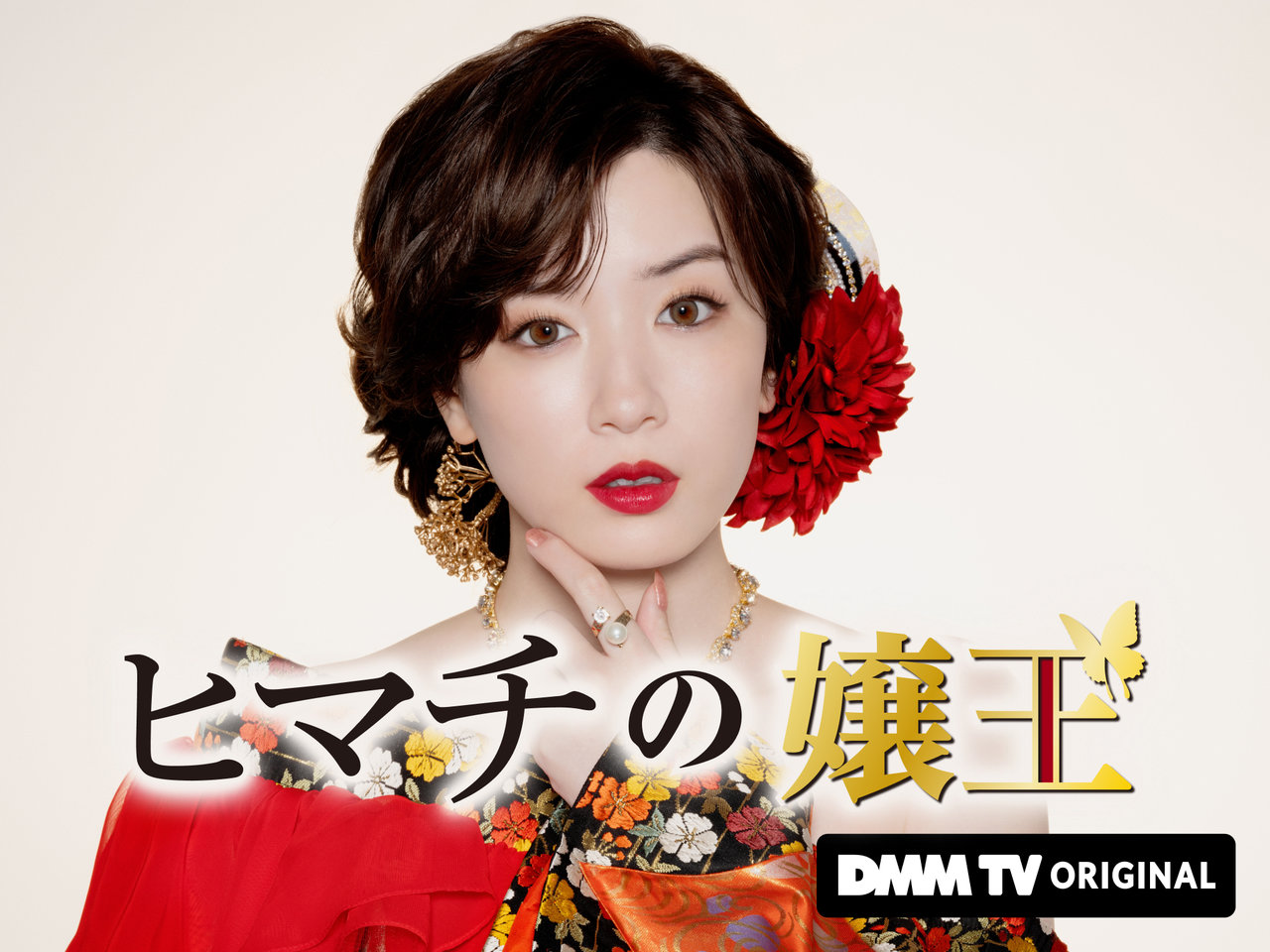 「ヒマチの嬢王」