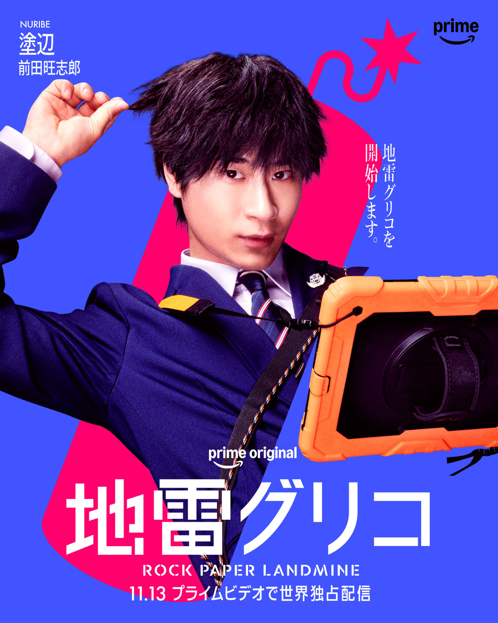 Prime Originalドラマ『地雷グリコ』