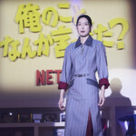 Netflixシリーズ「俺のこと、なんか言ってた？」完成報告会イベント