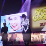 Netflixシリーズ「俺のこと、なんか言ってた？」完成報告会イベント