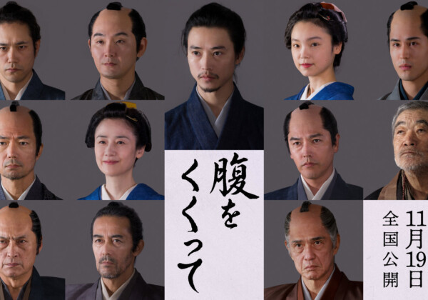 映画『腹をくくって』