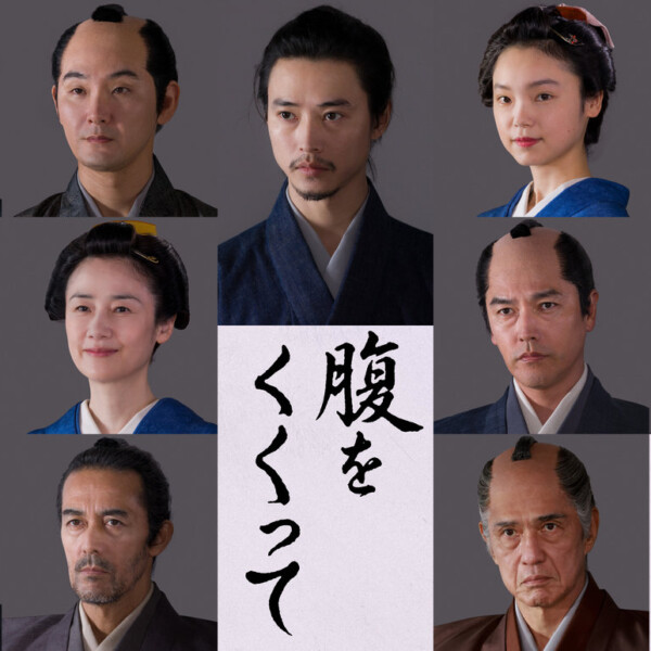 映画『腹をくくって』
