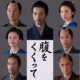 仲村トオル、原田知世、要潤、寛一郎、柄本明が出演決定！木村大作監督『腹をくくって』主演・山﨑賢人らメインキャスト12名のサムライスチール解禁
