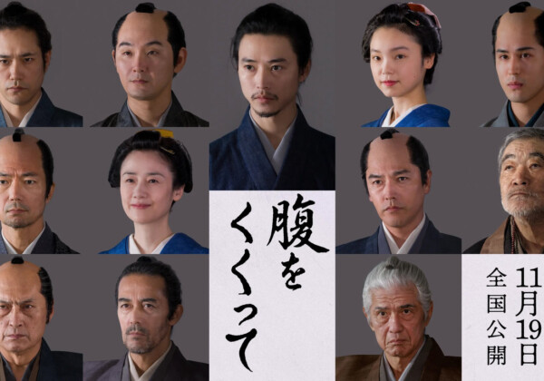 映画『腹をくくって』