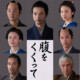 仲村トオル、原田知世、要潤、寛一郎、柄本明が出演決定！木村大作監督『腹をくくって』主演・山﨑賢人らメインキャスト12名のサムライスチール解禁