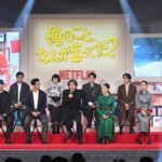 Netflixシリーズ「俺のこと、なんか言ってた？」完成報告会イベント
