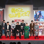 Netflixシリーズ「俺のこと、なんか言ってた？」完成報告会イベント