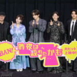 映画『昨夜は殺れたかも』公開記念舞台挨拶