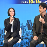 ドラマ 9「ボーダーズ 警視庁特殊事件対策班」記者会見