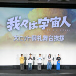 『我々は宇宙人』大ヒット舞台挨拶
