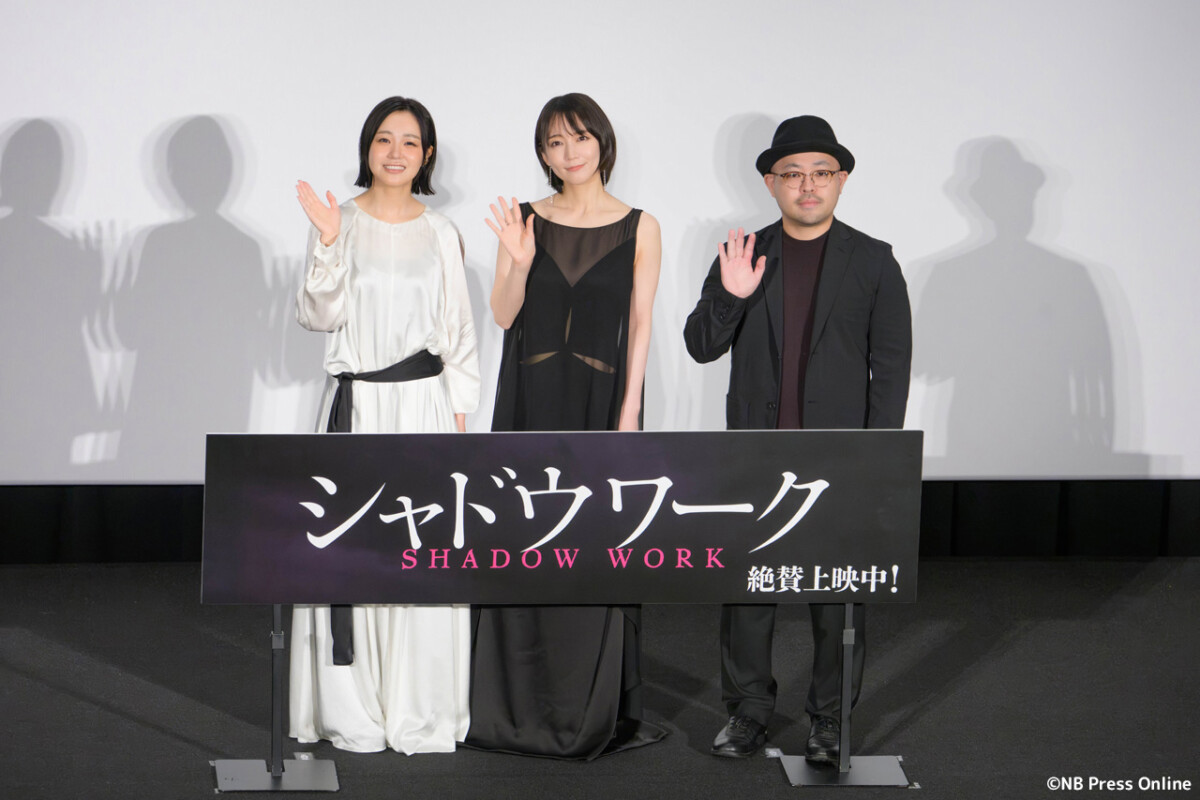映画『シャドウワーク』公開記念舞台挨拶